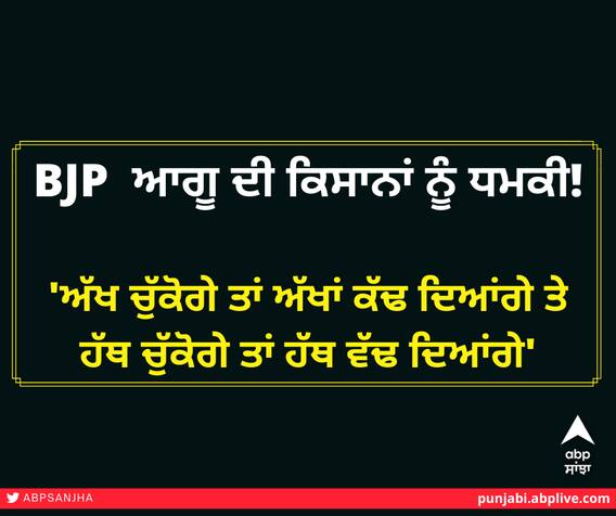 ਭਾਜਪਾ ਆਗੂ ਦੀ ਕਿਸਾਨਾਂ ਨੂੰ ਧਮਕੀ, 'ਅੱਖ ਚੁੱਕਣ ਵਾਲੇ ਦੀ ਅੱਖ ਕੱਢ ਦਿਆਂਗੇ' ਭਾਜਪਾ ਆਗੂ ਦੀ ਕਿਸਾਨਾਂ ਨੂੰ ਧਮਕੀ, 'ਅੱਖ ਚੁੱਕਣ ਵਾਲੇ ਦੀ ਅੱਖ ਕੱਢ ਦਿਆਂਗੇ'
