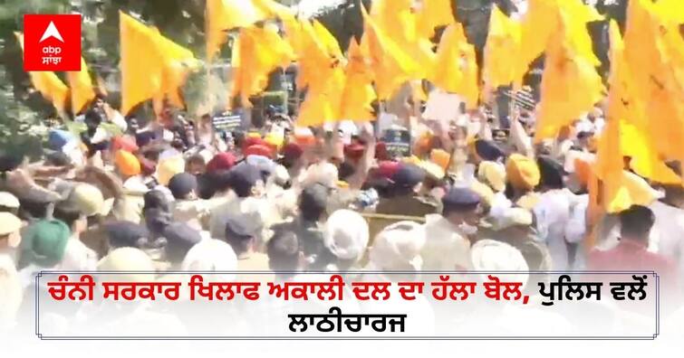 Shiromani Akali Dal Protest in Chandigarh for petrol diesel prices in Punjab against Channi Governemnt, baton charge by police Akali Dal Protest: ਅਕਾਲੀ ਦਲ ਦਾ ਹੱਲਾ ਬੋਲ, ਪੁਲਿਸ ਵਲੋਂ ਕੀਤਾ ਗਿਆ ਲਾਠੀਚਾਰਜ