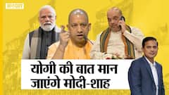 UP Election 2022: सीएम योगी की चुनाव लड़ने पर क्या है मन की बात, क्या मानेंगे पीएम मोदी- अमित शाह?