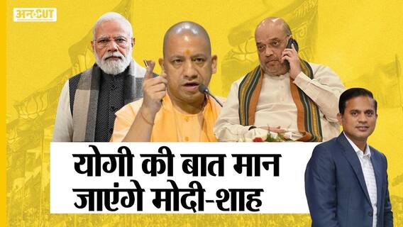 UP Election 2022: सीएम योगी की चुनाव लड़ने पर क्या है मन की बात, क्या मानेंगे पीएम मोदी- अमित शाह?