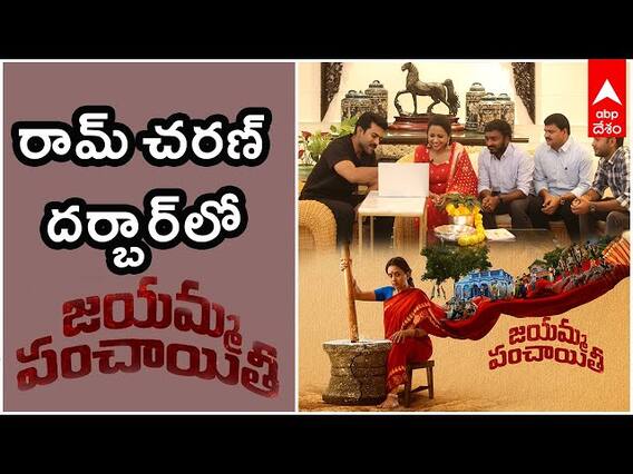 RAM CHARAN : సుమ నటించిన కొత్త సినిమా మోషన్ పోస్టర్ ను ఆవిష్కరించిన రామ్ చరణ్