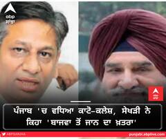 ਕਾਂਗਰਸ ਦਾ ਕਲੇਸ਼ ਵਧਿਆ, ਸੇਖੜੀ ਨੇ ਲਾਏ ਤ੍ਰਿਪਤ ਬਾਜਵਾ ਦੇ ਗੰਭੀਰ ਇਲਜ਼ਾਮ, ਬੋਲੇ 'ਬਾਜਵਾ ਤੋਂ ਜਾਨ ਦਾ ਖ਼ਤਰਾ'