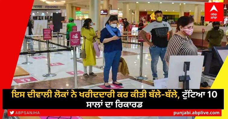 Diwali cheer: At 1.25 lakh cr, festive sale breaks 10-year record, says CAIT ਇਸ ਦੀਵਾਲੀ ਲੋਕਾਂ ਨੇ ਖਰੀਦਦਾਰੀ ਕਰ ਕੀਤੀ ਬੱਲੇ-ਬੱਲੇ, ਟੁੱਟਿਆ 10 ਸਾਲਾਂ ਦਾ ਰਿਕਾਰਡ