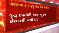 અમદાવાદઃ ઘાટલોડિયામાં વૃદ્ધ દંપત્તિની હત્યા અંગે પોલીસના હાથ હજુ સુધી કેમ છે ખાલી?