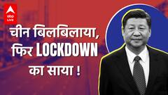 Taiwan पर कब्जा या Lockdown का खतरा... China ने जनता को क्यों जरूरी सामान stock करने को कहा?