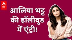 Alia Bhatt करने वाली हैं Hollywood में डेब्यू ? इस फेमस एजेंसी से मिलाया हाथ!