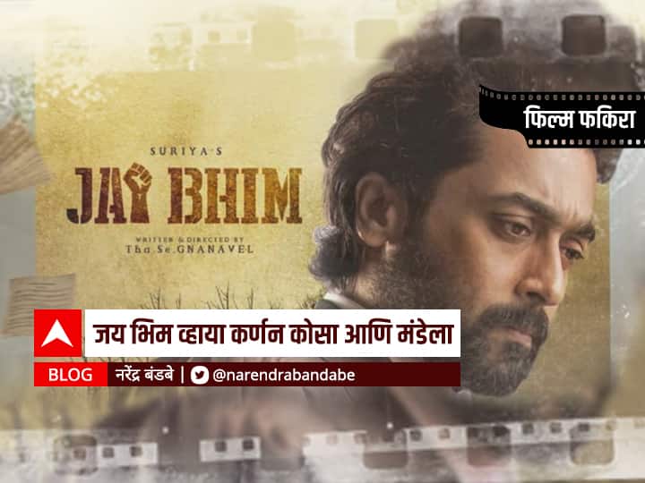 narendra bandabe blog on jai bhim karnan kosa and mandela movie जय भीम व्हाया कर्णन कोसा आणि मंडेला