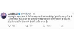 Ahmednagar Hospital Fire : अहमदनगर आग दुर्घटेनवर केंद्रीय गृहमंत्री अमित शाह यांचं ट्विट...