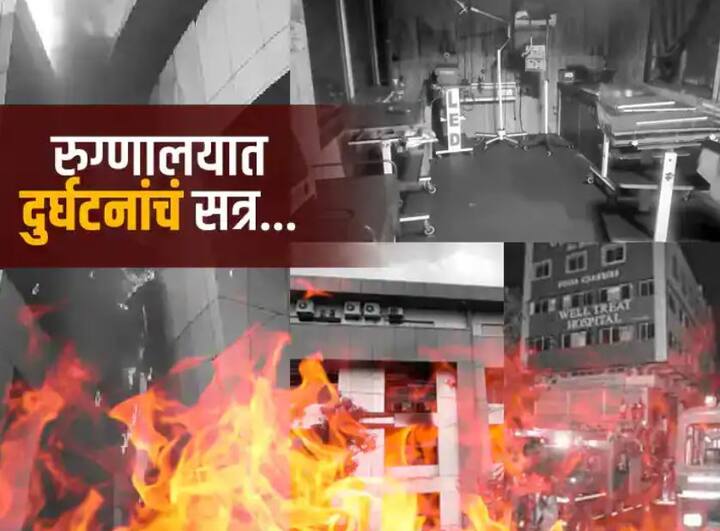 Ahmednagar District Hospital Fire LIVE Updates fire breaks out at District Hospital 10 death Maharashtra Fire live news update कधी आग, कधी वायुगळती! कोरोना काळात रुग्णालयातील दुर्घटनांमध्ये राज्यात शेकडो निष्पापांचे बळी; जबाबदार कोण?