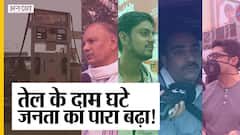 पेट्रोल-डीज़ल की कीमत कम होने के बाद भी क्यों खुश नहीं है जनता, क्या आने वाले चुनावों पर पड़ेगा असर?