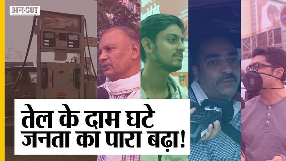 पेट्रोल-डीज़ल की कीमत कम होने के बाद भी क्यों खुश नहीं है जनता, क्या आने वाले चुनावों पर पड़ेगा असर?