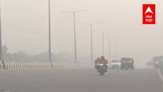 Delhi Pollution : राजधानी दिल्लीने तोडला प्रदूषणाचा रेकॉर्ड, हवेची गुणवत्ता निर्देशांक गंभीर श्रेणीत