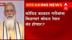 India : कोविड काळात सरकारकडून गरीबांना दिलं जाणारं मोफत धान्य होणार बंद ?