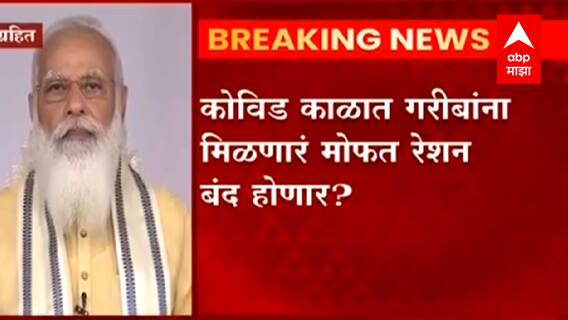 India : कोविड काळात सरकारकडून गरीबांना दिलं जाणारं मोफत धान्य होणार बंद ?