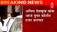 Anil Deshmukh News : राज्याचे माजी गृहमंत्री अनिल देशमुख यांची ईडी कोठडी आज संपणार ABP Majha