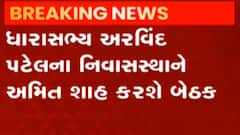 અમદાવાદઃ અમિત શાહ MLA અરવિંદ પટેલ સાથે કરશે બેઠક, કયા કયા મુદ્દે કરશે ચર્ચા?