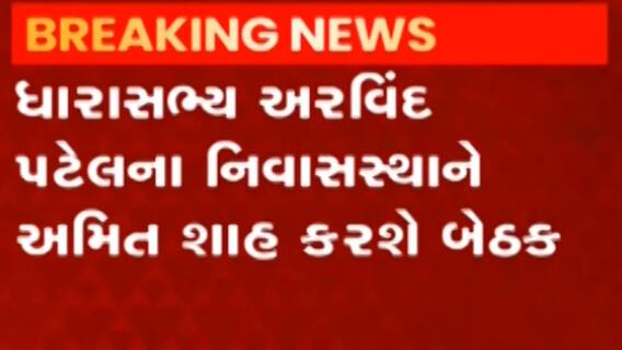 અમદાવાદઃ અમિત શાહ MLA અરવિંદ પટેલ સાથે કરશે બેઠક, કયા કયા મુદ્દે કરશે ચર્ચા?