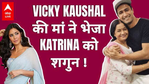 Vicky Kaushal-Katrina Wedding: क्या विक्की की मां ने भेजा कटरीना को शगुन ?