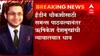 Money Laundering Case : ED चा समन्स मिळताच ऋषिकेश देशमुखांची अटकपूर्व जामिनासाठी सत्र न्यायालयात धाव