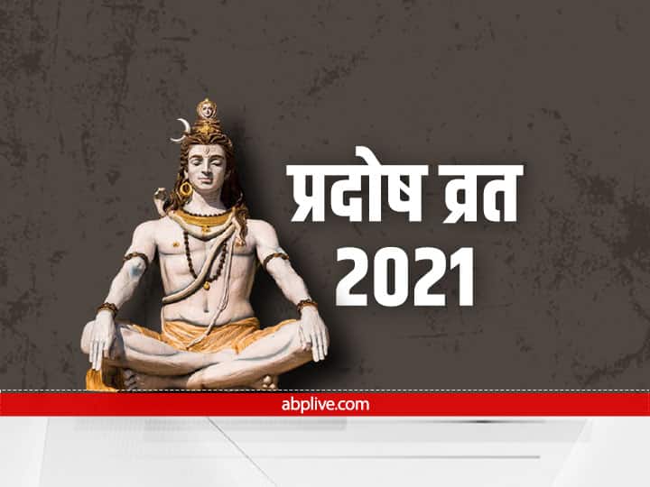 Pradosh Vrat 2021: कब है भगवान शिव को प्रसन्न करने वाला प्रदोष व्रत, जानें तिथि, शुभ मुहूर्त और महत्व