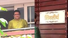 Raj Thackeray New Home : राज ठाकरे यांच्या नव्या घराचं नाव 'शिवतीर्थ', शिवसेनेची मात्र गोची...