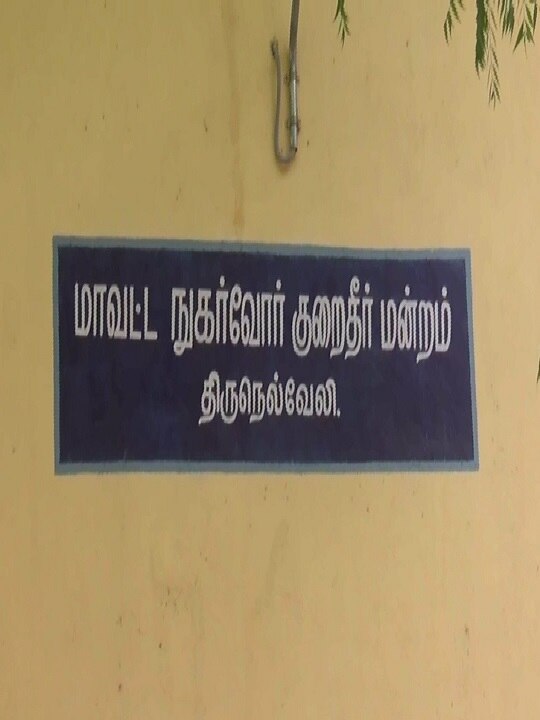 பணம் பெற்று கொண்டு வீட்டு வரைபட நகல் வழங்காத கடையநல்லூர் நகராட்சிக்கு 8,000 அபராதம்