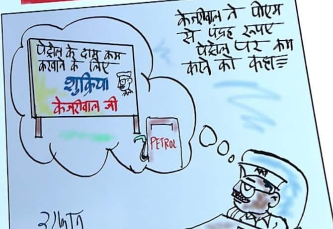 Irfan Ka Cartoon: Kejriwal Asks PM Modi To Reduce Petrol By Rs 15 | Irfan  Ka Cartoon: केजरीवाल ने पीएम मोदी से पेट्रोल पर 15 रुपए कम करने को कहा