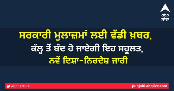 ਸਰਕਾਰੀ ਮੁਲਾਜ਼ਮਾਂ ਲਈ ਵੱਡੀ ਖ਼ਬਰ, ਕੱਲ੍ਹ ਤੋਂ ਬੰਦ ਹੋ ਜਾਏਗੀ ਇਹ ਸਹੂਲਤ, ਨਵੇਂ ਦਿਸ਼ਾ-ਨਿਰਦੇਸ਼ ਜਾਰੀ ਸਰਕਾਰੀ ਮੁਲਾਜ਼ਮਾਂ ਲਈ ਵੱਡੀ ਖ਼ਬਰ, ਕੱਲ੍ਹ ਤੋਂ ਬੰਦ ਹੋ ਜਾਏਗੀ ਇਹ ਸਹੂਲਤ, ਨਵੇਂ ਦਿਸ਼ਾ-ਨਿਰਦੇਸ਼ ਜਾਰੀ