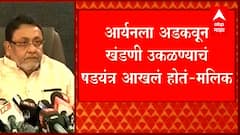 Nawab Malik PC : Aryan Khan क्रूझवर यावा म्हणून Mohit Kamboj यांनी षडयंत्र रचलं : नवाब मलिक