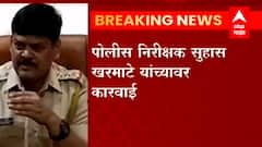 Dahanu Palghar : पालघर 'हिट अँड रन' प्रकरणी पोलिस निरीक्षक सुहास खरमाटे यांचं अखेर निलंबन