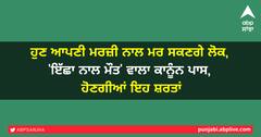 ਹੁਣ ਆਪਣੀ ਮਰਜ਼ੀ ਨਾਲ ਮਰ ਸਕਣਗੇ ਲੋਕ, 'ਇੱਛਾ ਨਾਲ ਮੌਤ' ਵਾਲਾ ਕਾਨੂੰਨ ਪਾਸ, ਹੋਣਗੀਆਂ ਇਹ ਸ਼ਰਤਾਂ