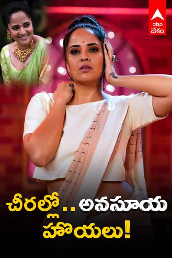 చీరల్లో... అనసూయ హొయలు