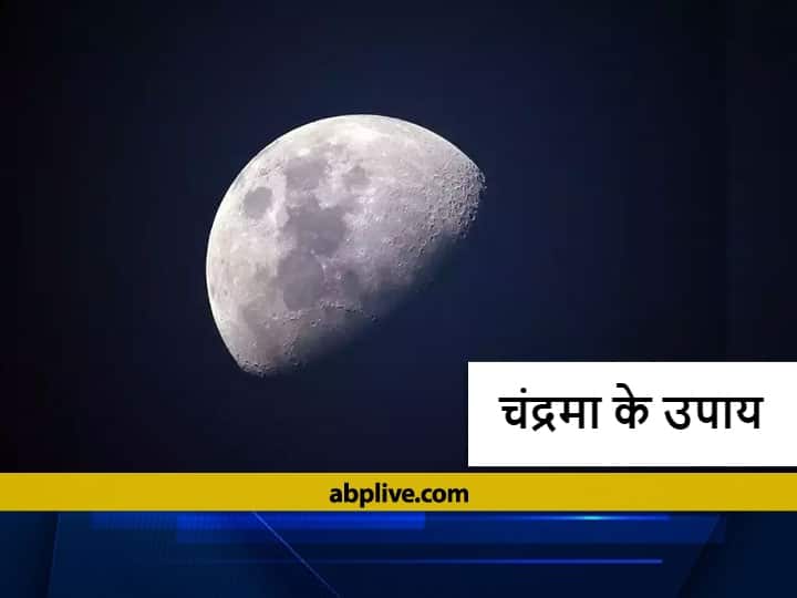 Chandra Upay: कुंडली में कमजोर चंद्रमा से जातक को होते हैं ये रोग, इन उपायों से दूर होगा चंद्र दोष