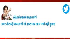 Demonetisation: नोटबंदी के पांच साल होने पर Priyanka Gandhi ने सरकार का घेरा