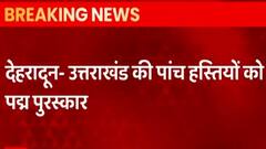 Dehradun: Uttarakhand की किन पांच हस्तियों को मिलेगा पद्म पुरस्कार ? HINDI NEWS
