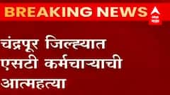ST Worker suicide : धक्कादायक! चंद्रपूर जिल्ह्यातील ST आगारातील वाहतूक नियंत्रकाची आत्महत्या