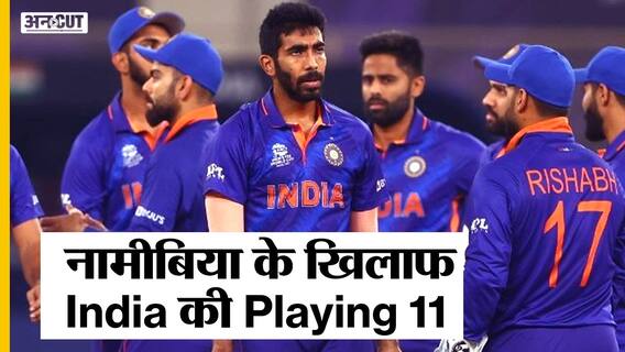 India Vs Namibia | Team India Playing 11 में कौनसे बदलाव करेगी?
