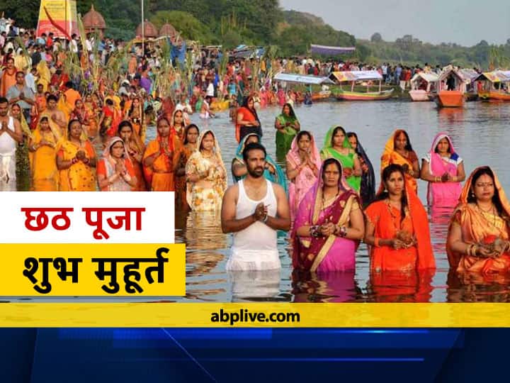 Chhath Puja 2021: छठ पूजा का महापर्व आज से हो रहा है शुरू हो रहा है, जानें नहाय-खाय का मुहूर्त