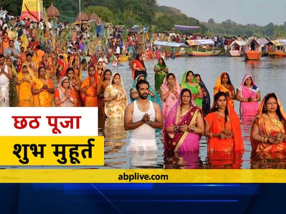 Chhath Puja 2021: छठ पूजा का महापर्व आज से हो रहा है शुरू हो रहा है, जानें नहाय-खाय का मुहूर्त Chhath Puja 2021: छठ पूजा का महापर्व आज से हो रहा है शुरू हो रहा है, जानें नहाय-खाय का मुहूर्त