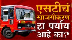 ST चं खाजगीकरण करावं का? तोट्याच्या गर्तेतून लालपरीला बाहेर कसं काढायचं? लालपरीला कसं तारायचं?