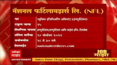 Job Majha : NFL- नॅशनल फर्टिलायझर्स येथे नोकरीच्या संधी : 25 ऑक्टोबर 2021 : जॉब माझा ABP Majha