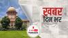 लखीमपुर केस को लेकर Supreme Court ने दिए संकेत, जांच हाईकोर्ट के जज की निगरानी में संभव | खभर दिनभर