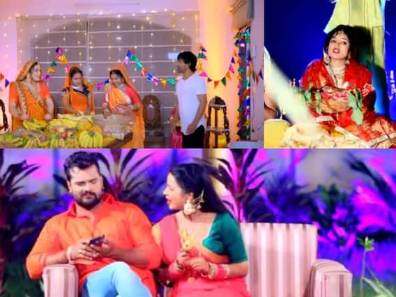 Chhath Puja 2021 Geet: निरहुआ-आम्रपाली दुबे से लेकर खेसारी लाल के छठ स्पेशल गीत मचा रहे धूम, देखें वीडियो Chhath Puja 2021 Geet: निरहुआ-आम्रपाली दुबे से लेकर खेसारी लाल के छठ स्पेशल गीत मचा रहे धूम, देखें वीडियो