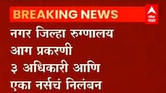 Ahmednagar जिल्हा रुग्णालय आगीप्रकरणी तीन अधिकारी आणि एका नर्सचं निलंबन : आरोग्यमंत्री राजेश टोपे