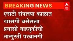 ST संपाच्या काळात खासगी बसेसला प्रवासी वाहतुकीची तात्पुरती परवानगी, स्कूल बस, मालवाहू वाहनांनाही परवानगी