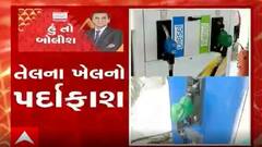 હું તો બોલીશઃ તેલના ખેલનો પર્દાફાશ