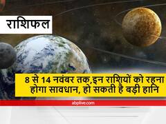 Horoscope : इस सप्ताह इन राशियों को रहना होगा सावधान, उठानी पड़ सकती है बड़ी हानि