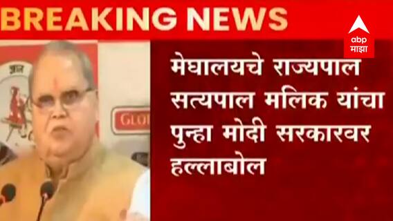Satyapal Malik on Modi Govt : मेघालयचे राज्यपाल सत्यपाल मलिक यांचा मोदी सरकारवर हल्लाबोल, म्हणाले...