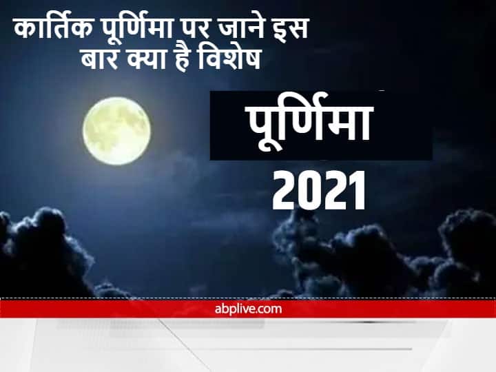 Kartik Purnima 19 November 2021 Lunar Eclipse Lakshmi Puja Know Purnima Significance कार्तिक पूर्णिमा कब है? इस दिन लक्ष्मी जी की कृपा पाने का बन रहा है विशेष संयोग, इस आसान उपाय से धन की देवी होती हैं बहुत जल्द प्रसन्न 