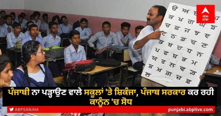 Punjabi in Punjab Schools: Schools not teaching Punjabi, Punjab government amends law Punjabi in Punjab Schools: ਪੰਜਾਬੀ ਨਾ ਪੜ੍ਹਾਉਣ ਵਾਲੇ ਸਕੂਲਾਂ 'ਤੇ ਸ਼ਿਕੰਜਾ, ਪੰਜਾਬ ਸਰਕਾਰ ਕਰ ਰਹੀ ਕਾਨੂੰਨ 'ਚ ਸੋਧ